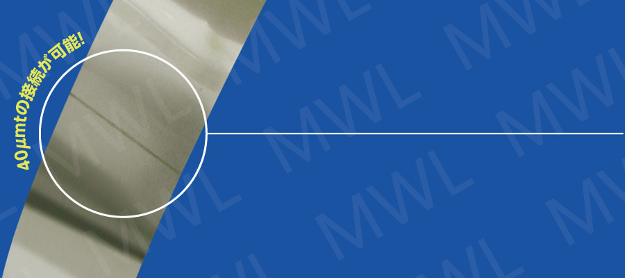 フープ材は、接続して補給！